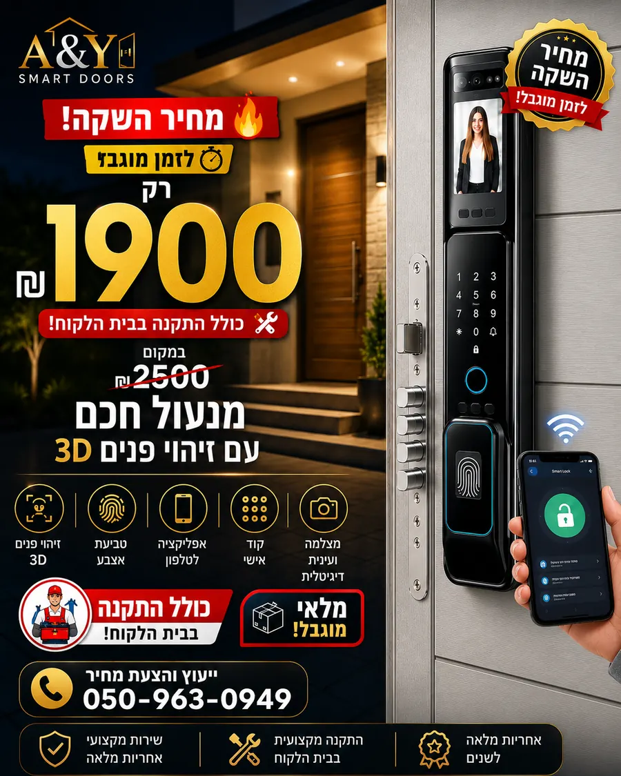 מנעול חכם לדלת כניסה עם זיהוי פנים ואפליקציה